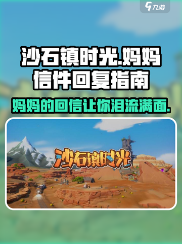 沙石镇时光🔥妈妈回信大曝光！信件回复攻略来啦🎉截图1