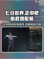 七日世界正中靶心武器配装推荐介绍