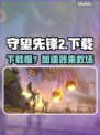 🎮守望先锋2下载龟速？加速器来救场！