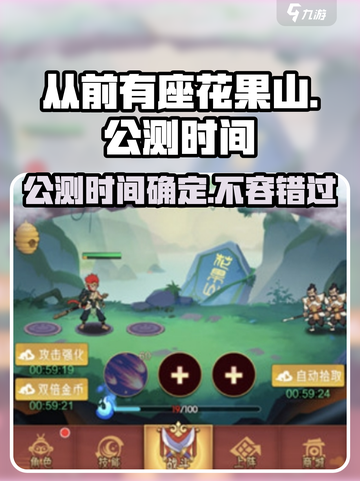 从前有座花果山公测是什么时候介绍截图1