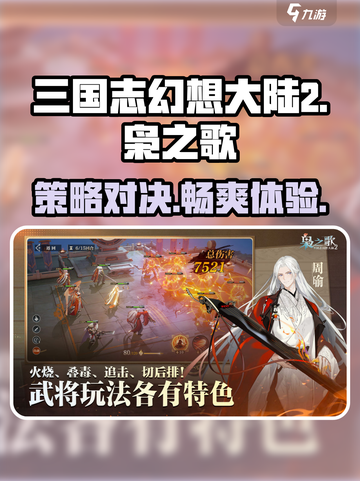 三国志幻想大陆2枭之歌是什么类型游戏介绍截图1