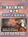 三国志幻想大陆2枭之歌是什么类型游戏介绍