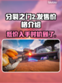 分裂之门2💰发售价格曝光💥游戏党必看！🔥