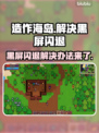 造作海岛黑屏闪退？❌教你一键解决游戏难题！🎮