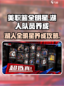 美职篮全明星湖人队员怎么养成介绍