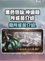 黑色信标神谕隐所成员有哪些介绍