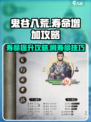 鬼谷八荒寿命怎么加介绍