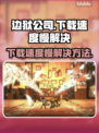 边狱公司下载慢🔥解决方法全攻略🎮