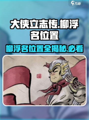 大侠立志传柳浮名在哪介绍截图1