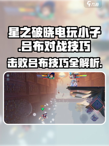 星之破晓：电玩小子吕布对战🔥必胜技巧大公开！截图1