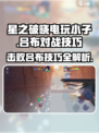 星之破晓：电玩小子吕布对战🔥必胜技巧大公开！