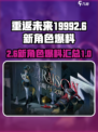 重返未来19992.6新角色都有谁介绍