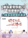 崩坏星穹铁道2.4前瞻直播🔥爆料来袭！🚀