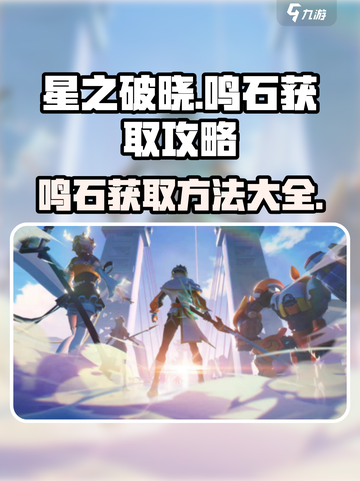 星之破晓鸣石如何获得介绍截图1