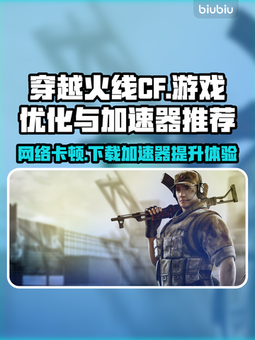CF卡顿？用这个加速器立马流畅🔥🚀截图1