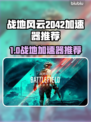 🎮战地风云2042加速器推荐！秒杀延迟🔥