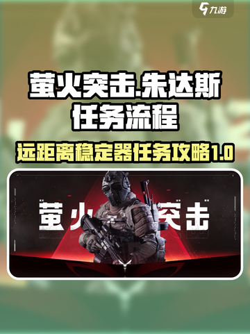 萤火突击朱达斯远距离稳定器任务怎么做介绍截图1