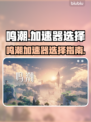 🎮鸣潮加速器推荐！选对加速器太关键了💥