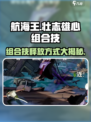 航海王壮志雄心组合技释放方式介绍