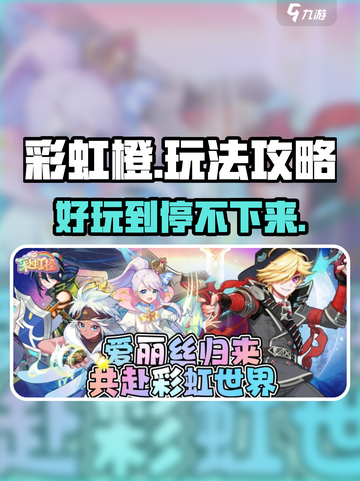 彩虹橙好玩吗介绍截图1