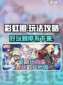 彩虹橙好玩吗介绍