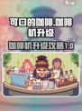 可口的咖啡咖啡机升级大揭秘🔥☕