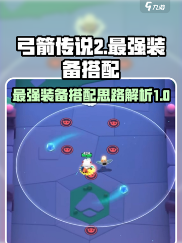 弓箭传说2最强装备搭配思路有哪些介绍截图1