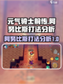 元气骑士前传阿努比斯怎么打介绍