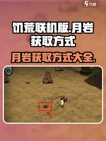 饥荒联机版月岩在哪里获得介绍截图1