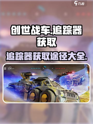 创世战车🔥追踪器获取全途径大曝光！速来👇截图1