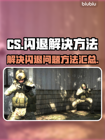 CS闪退🔥玩家怒了！解决方法在这里🎮截图1