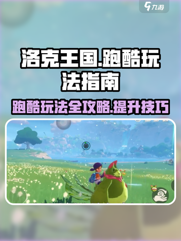 洛克王国手游跑酷玩法指南介绍截图1