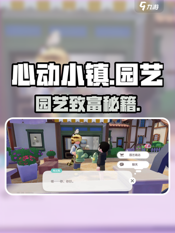 心动小镇🌱园艺秘籍大公开！截图1