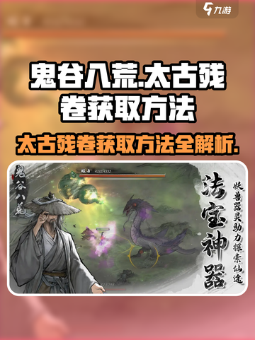 鬼谷八荒🔥太古残卷获取方法大公开！💡截图1