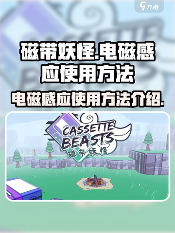磁带妖怪电磁感应🔥玩法规则全揭秘！🎮截图1