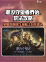 潮汐守望者乔治怎么玩介绍