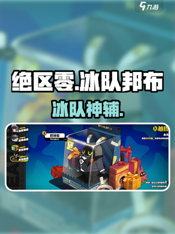 绝区零冰队邦布🔥超强推荐！❄截图1