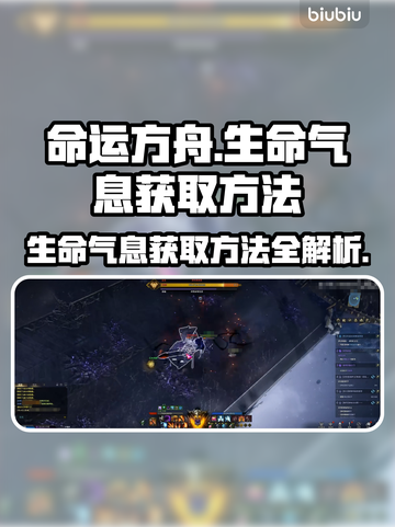 命运方舟：快速获取生命气息秘籍🔥🎮截图1