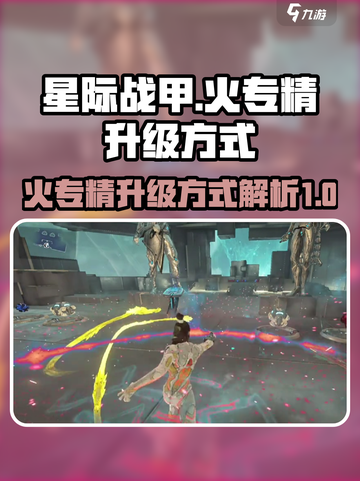 🔥星际战甲手游：火专精升级秘籍大公开！截图1