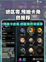 绝区零🔥预抽卡必看！超高性价比角色推荐✨