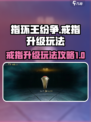 指环王纷争戒指怎么升级介绍