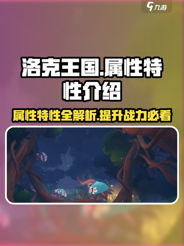 洛克王国世界属性特性介绍介绍截图1