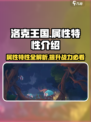 洛克王国世界属性特性介绍介绍