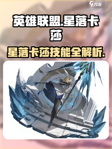 《星落卡莎技能曝光！🔥超强度角色解析》截图1