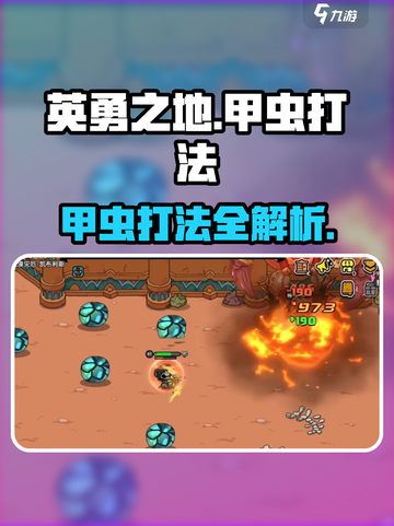 《英勇之地》甲虫boss秒杀技巧💥🎮截图1