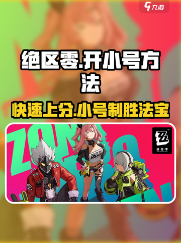 绝区零💥小号开通秘籍🔥玩家必看！截图1