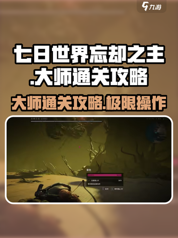 七日世界忘却之主大师怎么通关介绍截图1