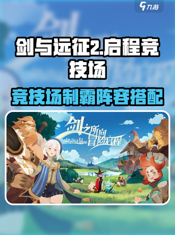《剑与远征2》竞技场最强阵容🔥速成！⚔截图1