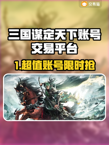 🔥《三国谋定天下》账号交易大揭秘！💥截图1