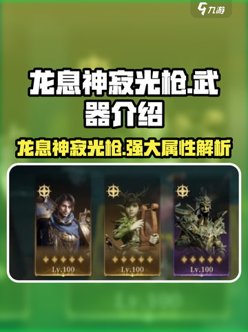 原神：龙息神寂光枪🔥超详细解析来了！截图1